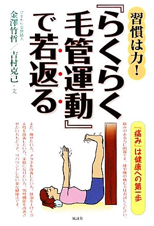 習慣は力！『らくらく毛管運動』で若返る