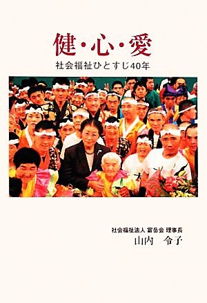 健・心・愛 社会福祉ひとすじ40年