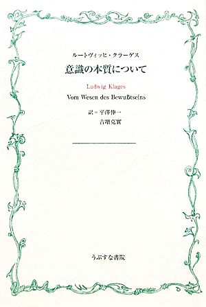 意識の本質について