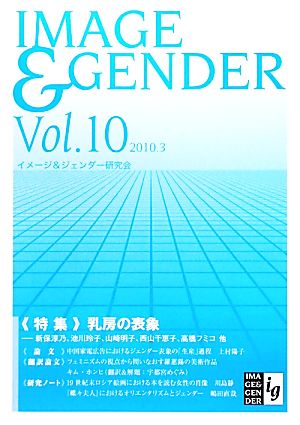 イメージ&ジェンダー(vol.10)