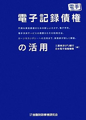 電子記録債権の活用