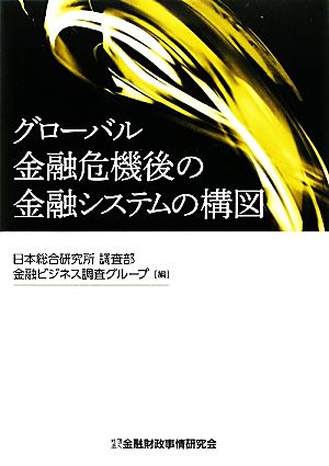 グローバル金融危機後の金融システムの構図