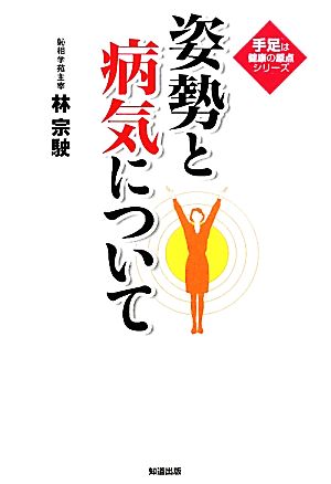 姿勢と病気について 手足は健康の原点シリーズ