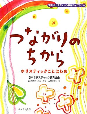 つながりのちから ホリスティックことはじめ