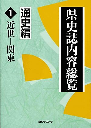 県史誌内容総覧 通史編(1) 近世-関東