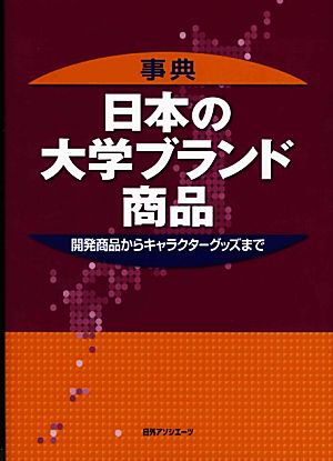 事典 日本の大学ブランド商品 開発商品からキャラクターグッズまで