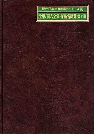 全集/個人全集・作品名綜覧 第5期 現代日本文学綜覧シリーズ33