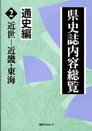 県史誌内容総覧 通史編(2) 近世-近畿・東海