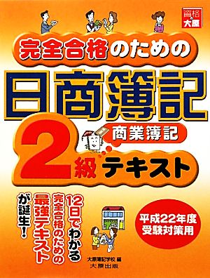 完全合格のための日商簿記2級商業簿記テキスト(平成22年度受験対策用)