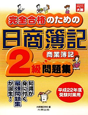 完全合格のための日商簿記2級商業簿記問題集(平成22年度受験対策用)