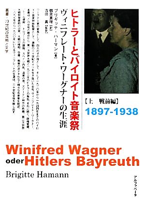 ヒトラーとバイロイト音楽祭 戦前編 1897-1938(上) ヴィニフレート・ワーグナーの生涯 叢書・20世紀の芸術と文学