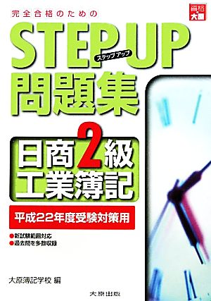 ステップアップ問題集 日商2級工業簿記 平成22年度受験対策用