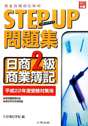 ステップアップ問題集 日商2級商業簿記 平成22年度受験対策用