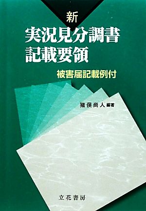 新 実況見分調書記載要領 被害届記載例付