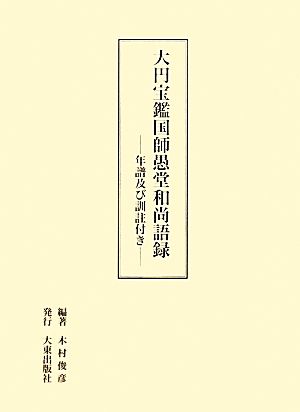 大円宝鑑国師愚堂和尚語録 年譜及び訓註付き