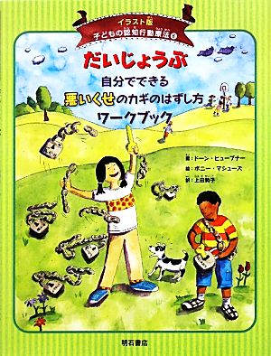 だいじょうぶ 自分でできる悪いくせのカギのはずし方ワークブック イラスト版 子どもの認知行動療法6