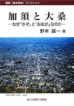 加須と大桑なぜ「かぞ」と「おおが」なのか歴研「地名研究」ブックレット