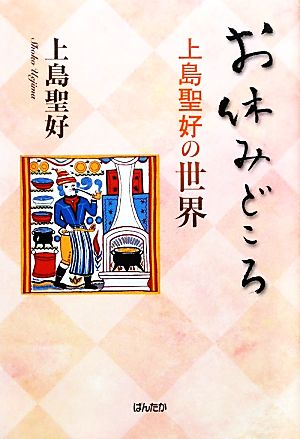 お休みどころ 上島聖好の世界