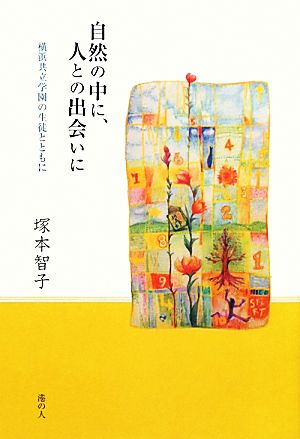 自然の中に、人との出会いに 横浜共立学園の生徒とともに