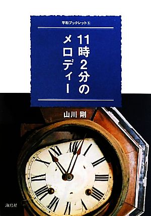 11時2分のメロディー 平和ブックレット5