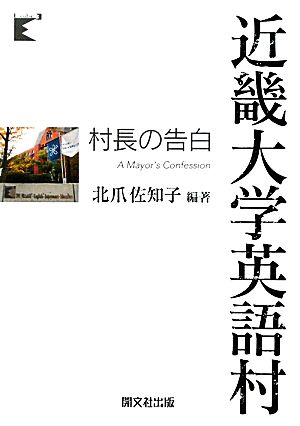 近畿大学英語村村長の告白