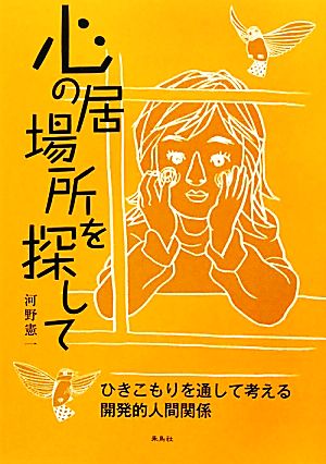 心の居場所を探して ひきこもりを通して考える開発的人間関係