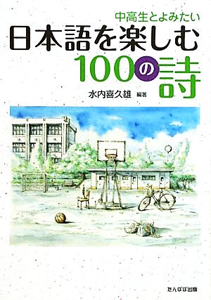 中高生とよみたい日本語を楽しむ100の詩