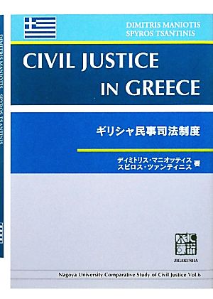 ギリシャ民事司法制度 Nagoya University Comparative Study of Civil JusticeVol.6