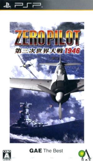 ゼロパイロット 第三次世界大戦 1946(GAE ザ・ベスト)