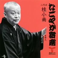 「なごやか寄席」シリーズ 二代目 桂小南 帯久・莨の火