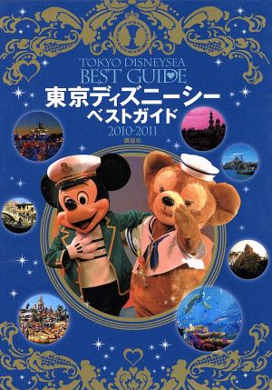 東京ディズニーシーベストガイド 2010-2011