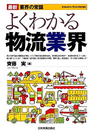 よくわかる物流業界 最新3版 最新 業界の常識