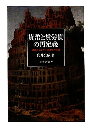 貨幣と賃労働の再定義 異端派マルクス経済学の系譜