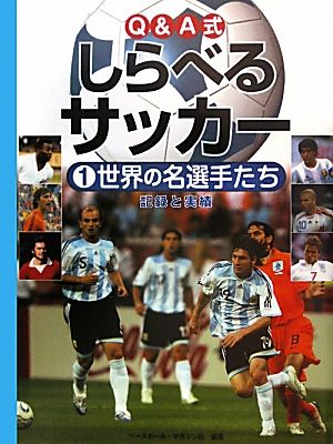 Q&A式しらべるサッカー(1) 世界の名選手たち 記録と実績