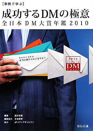 事例で学ぶ成功するDMの極意(2010)全日本DM大賞年鑑