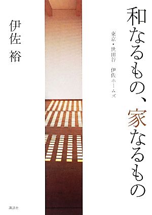 和なるもの、家なるもの