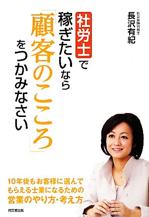 社労士で稼ぎたいなら「顧客のこころ」をつかみなさい DO BOOKS