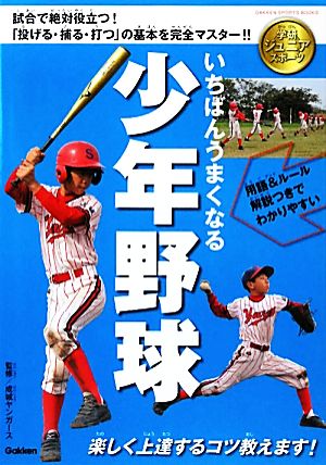 いちばんうまくなる少年野球 学研ジュニアスポーツ