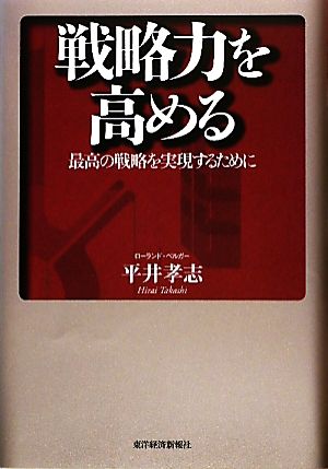 戦略力を高める最高の戦略を実現するために