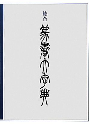 総合 篆書大字典