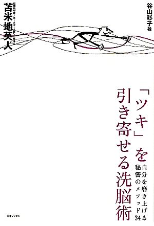 「ツキ」を引き寄せる洗脳術 自分を磨き上げる秘密のメソッド34