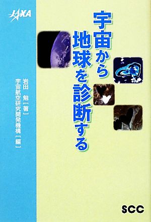 宇宙から地球を診断する