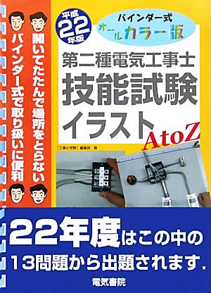 第二種電気工事士技能試験 イラストAtoZ(平成22年版) バインダー式オールカラー版