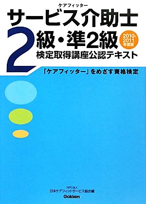 サービス介助士2級・準2級検定取得講座公認テキスト(2010-2011年度版) 「ケアフィッター」をめざす資格検定