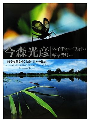 今森光彦ネイチャーフォト・ギャラリー 四季を彩る小さな命・日本の昆虫