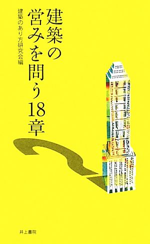 建築の営みを問う18章