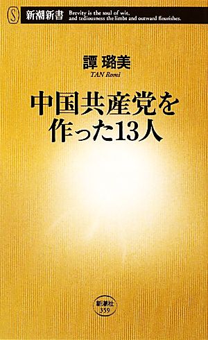 中国共産党を作った13人 新潮新書