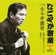「なごやか寄席」シリーズ 二代目 古今亭圓菊 幾代餅・まんじゅうこわい・鮑のし