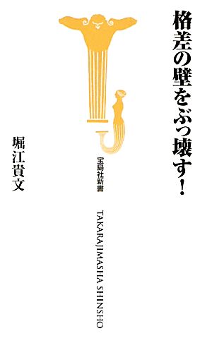 格差の壁をぶっ壊す！宝島社新書