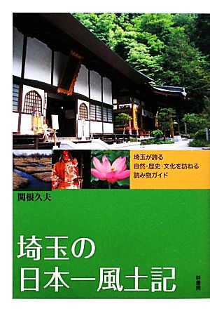 埼玉の日本一風土記埼玉が誇る自然・歴史・文化を訪ねる読み物ガイド